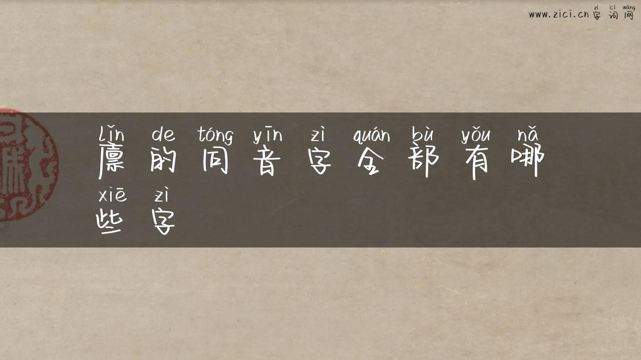 廪的同音字全部有哪些字