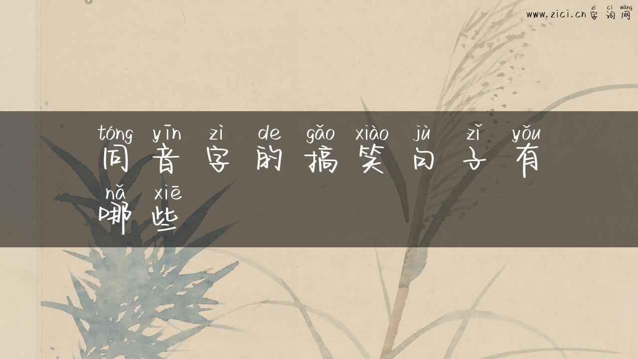 同音字的搞笑句子有哪些