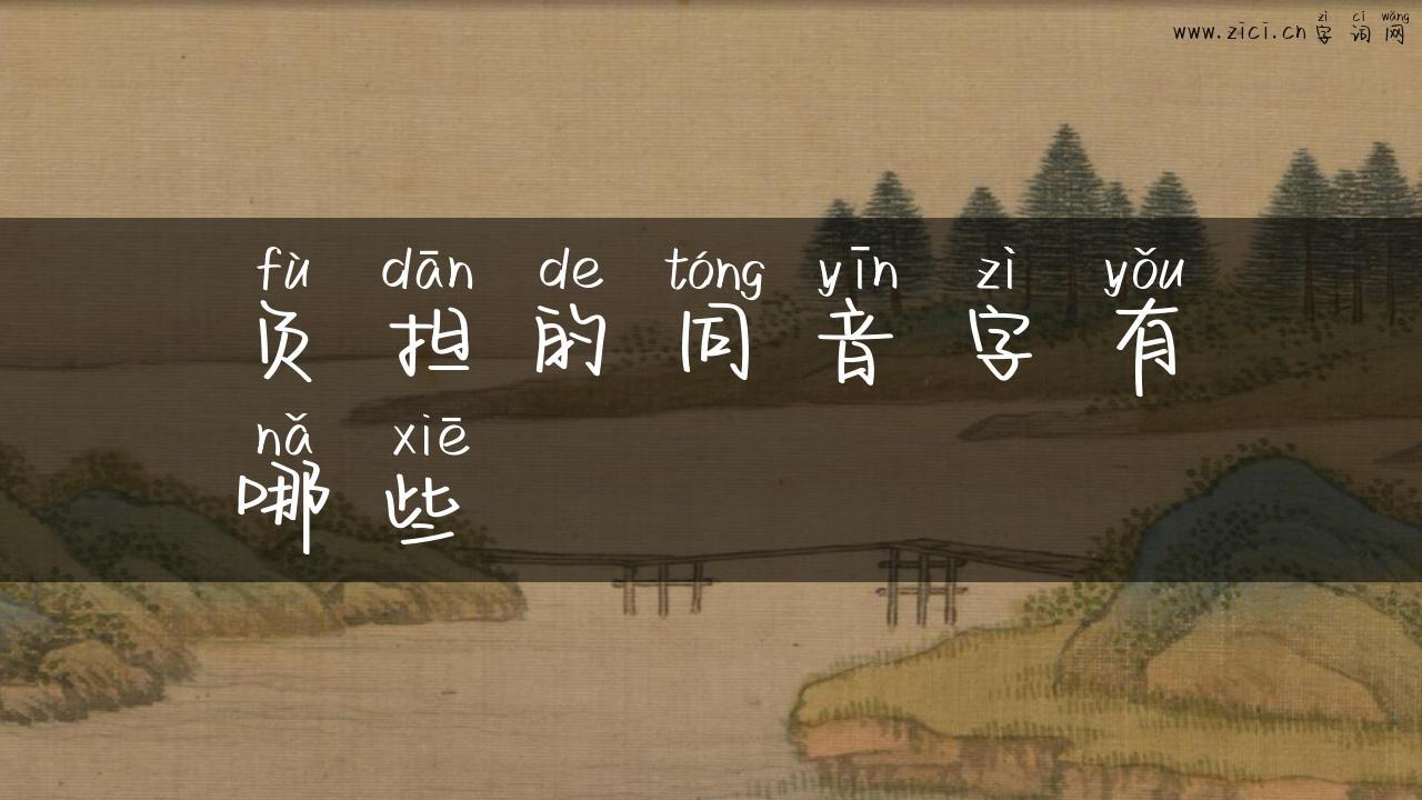 负担的同音字有哪些
