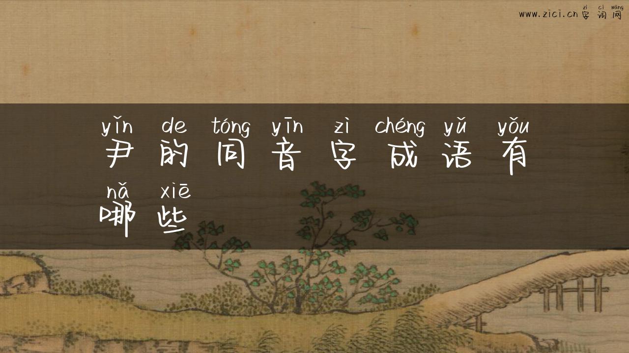 尹的同音字成语有哪些