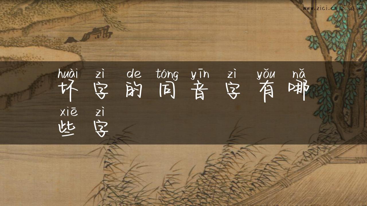 坏字的同音字有哪些字