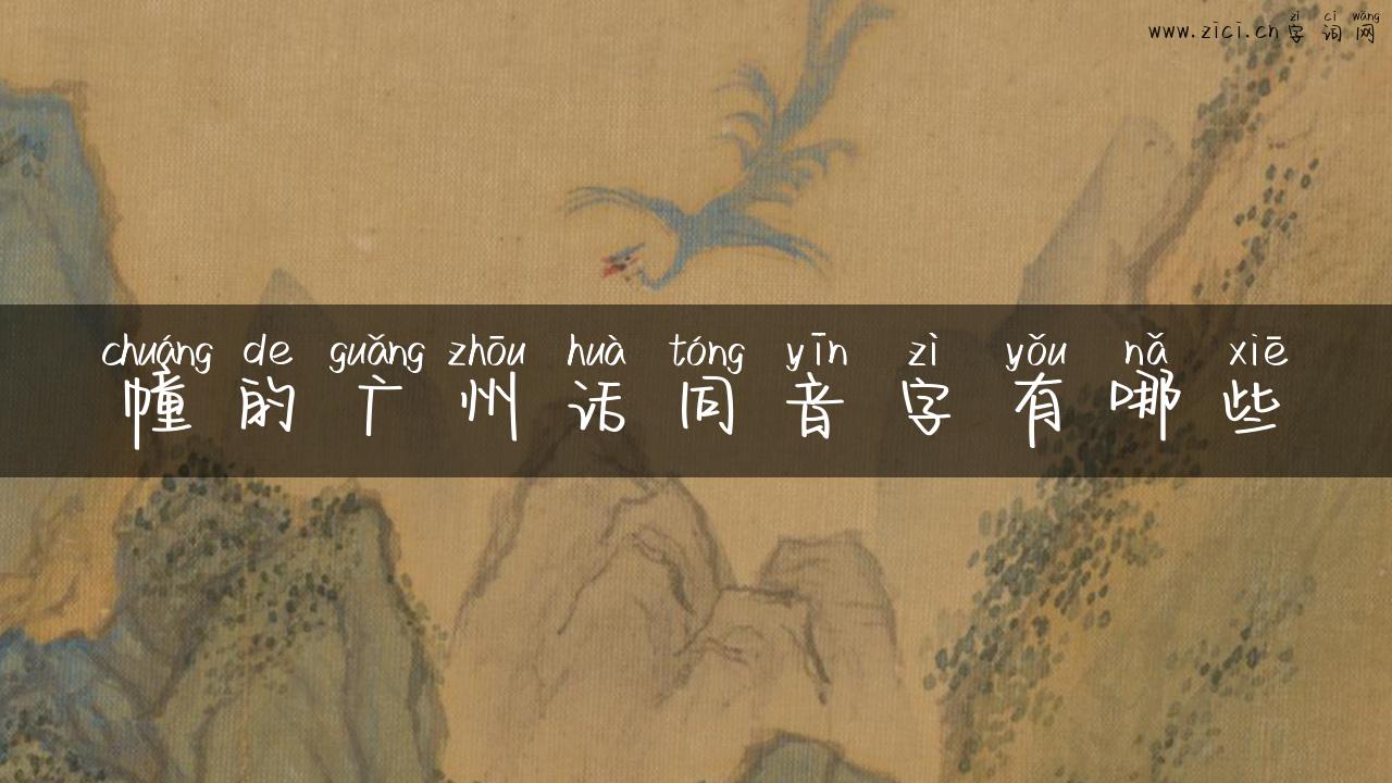幢的广州话同音字有哪些