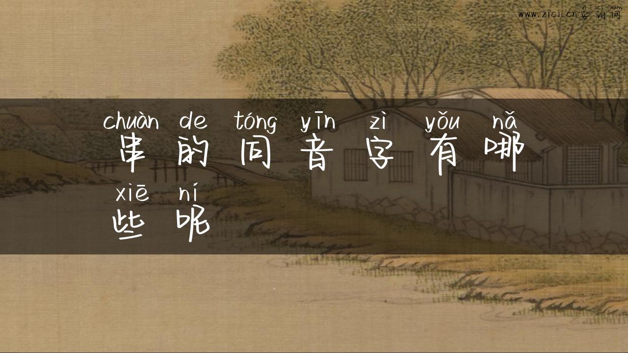 串的同音字有哪些呢