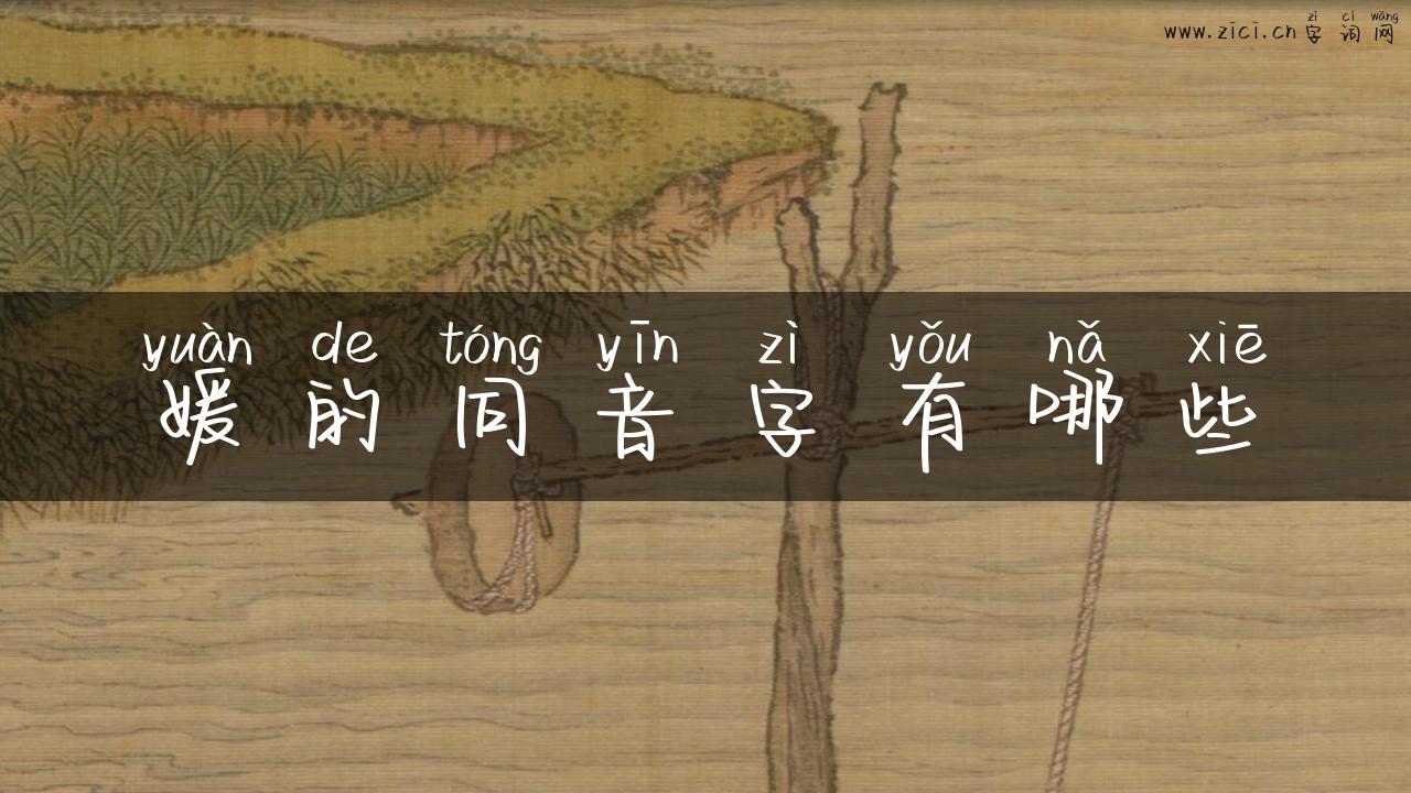 媛的同音字有哪些