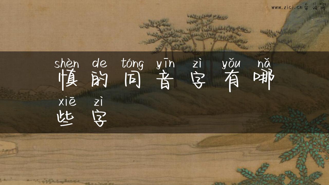 慎的同音字有哪些字