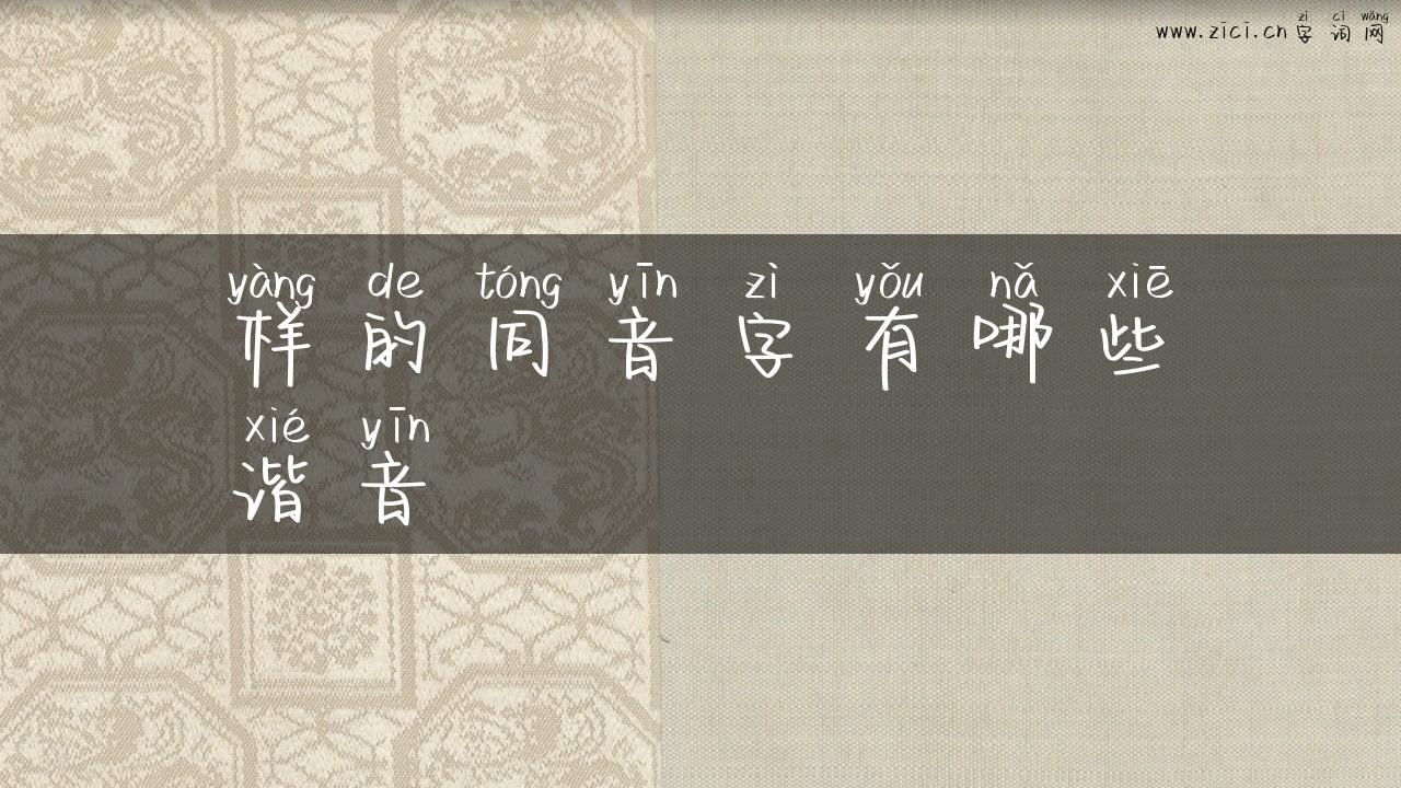 样的同音字有哪些谐音
