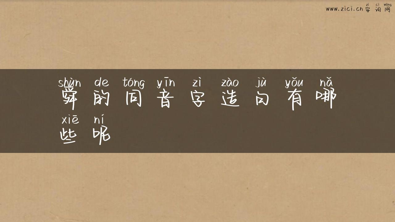 舜的同音字造句有哪些呢
