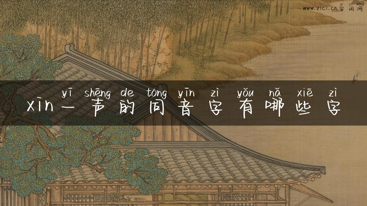 xin一声的同音字有哪些字