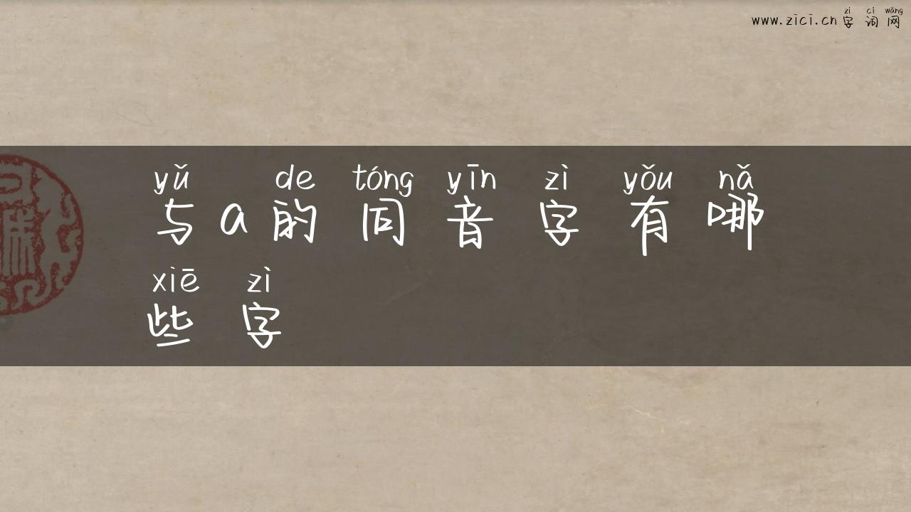 与a的同音字有哪些字