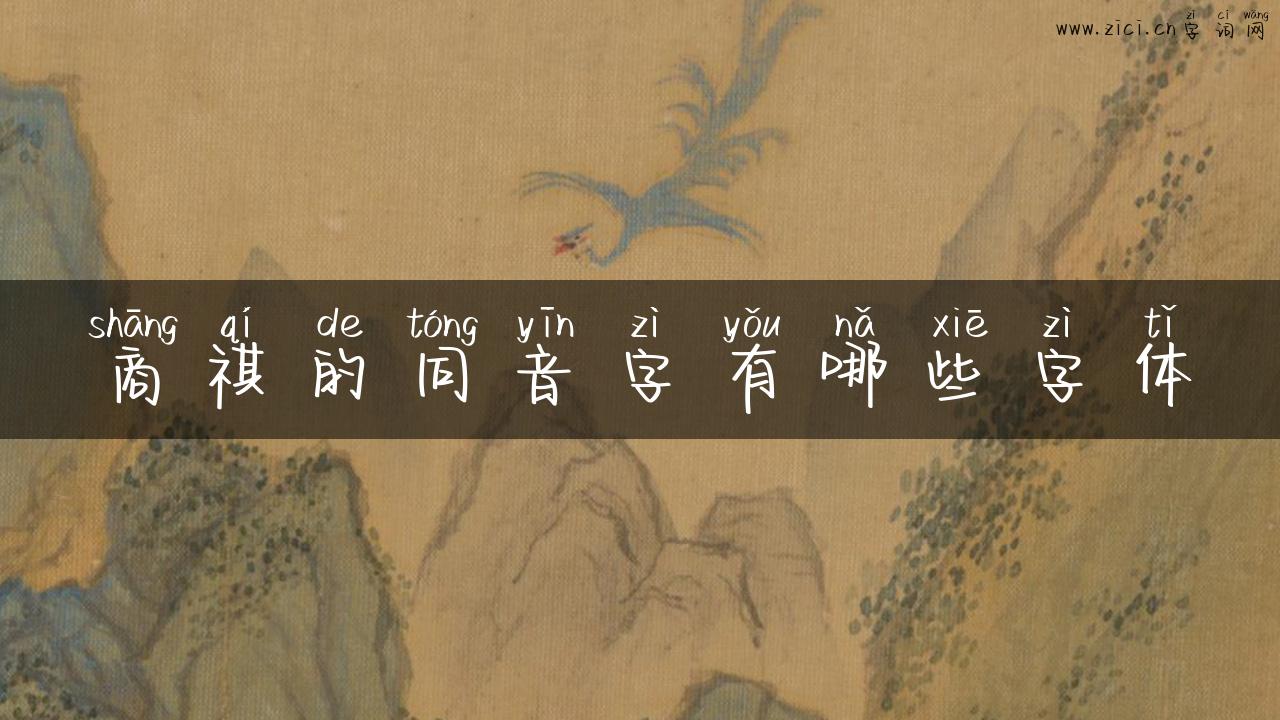 商祺的同音字有哪些字体