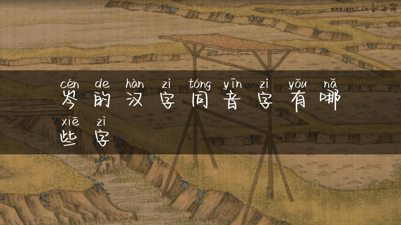 岑的汉字同音字有哪些字