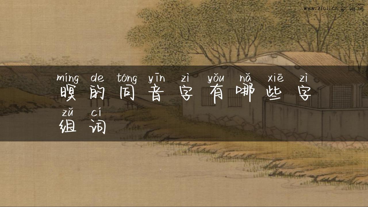 暝的同音字有哪些字组词