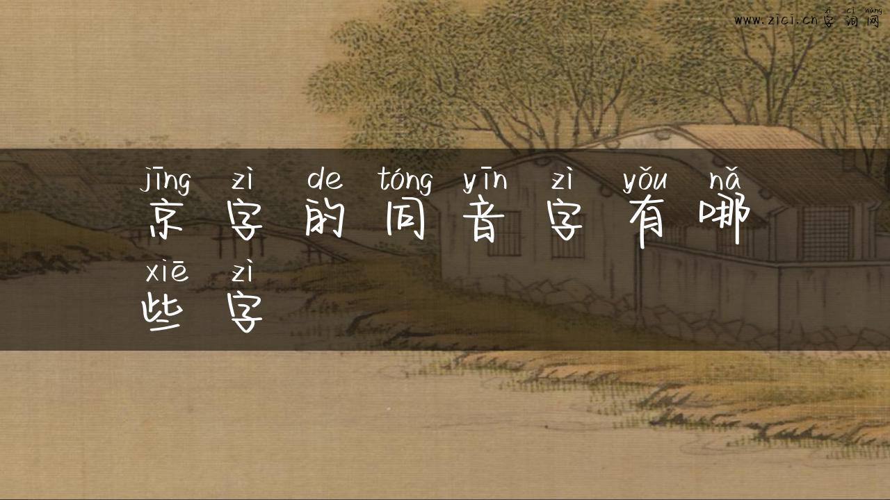 京字的同音字有哪些字