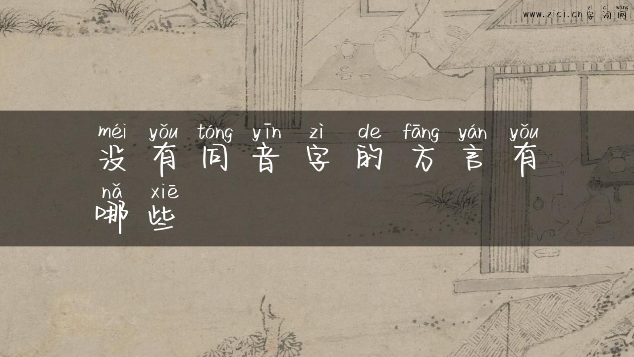 没有同音字的方言有哪些