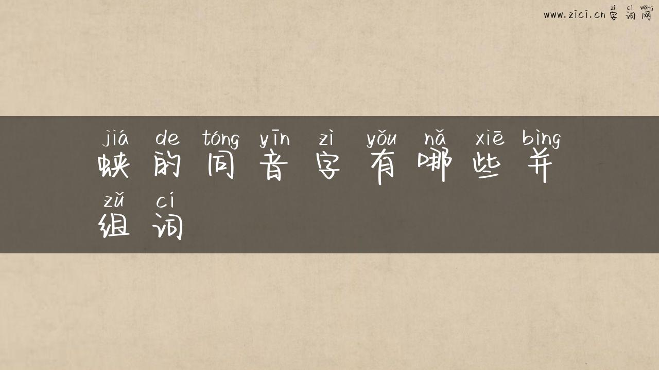 蛱的同音字有哪些并组词