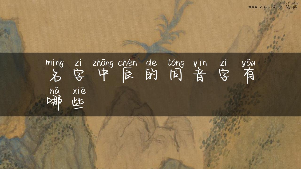 名字中辰的同音字有哪些