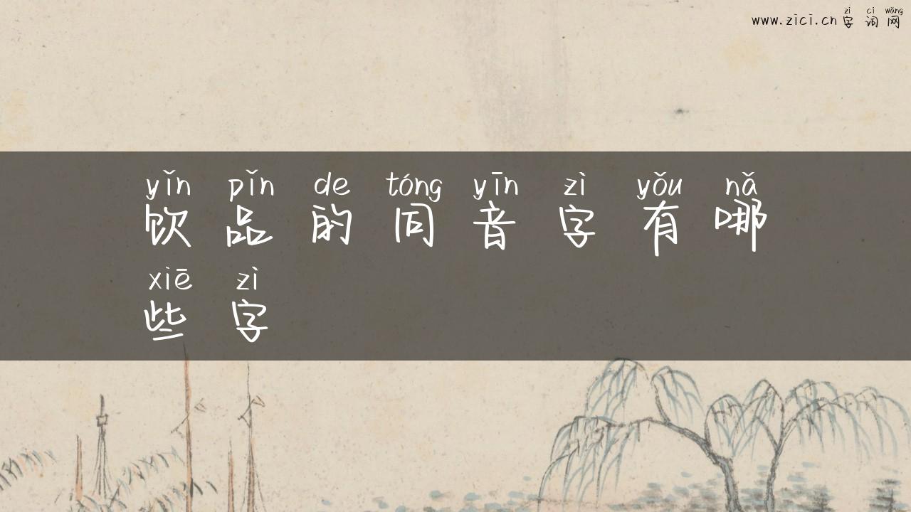 饮品的同音字有哪些字