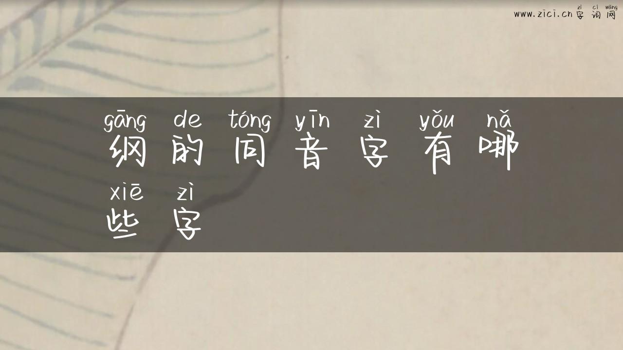 纲的同音字有哪些字