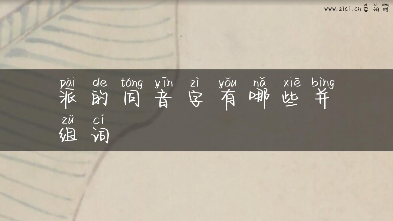 派的同音字有哪些并组词