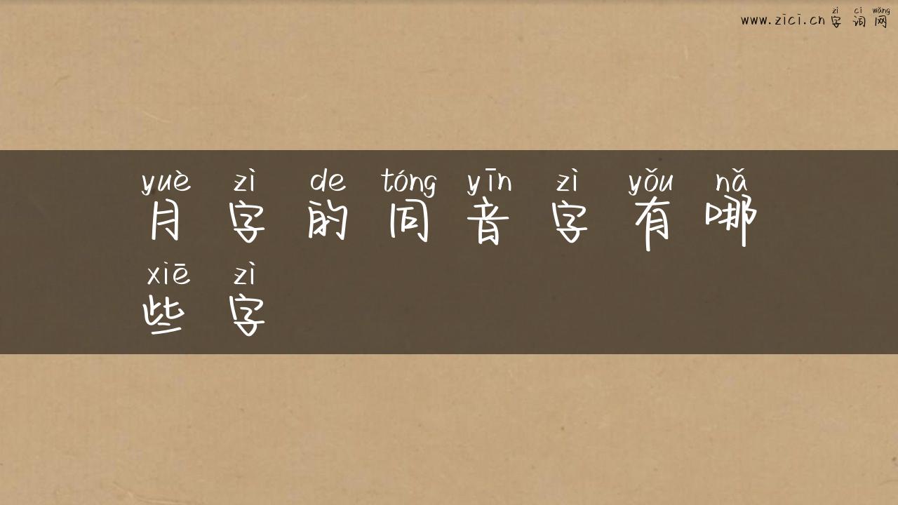 月字的同音字有哪些字