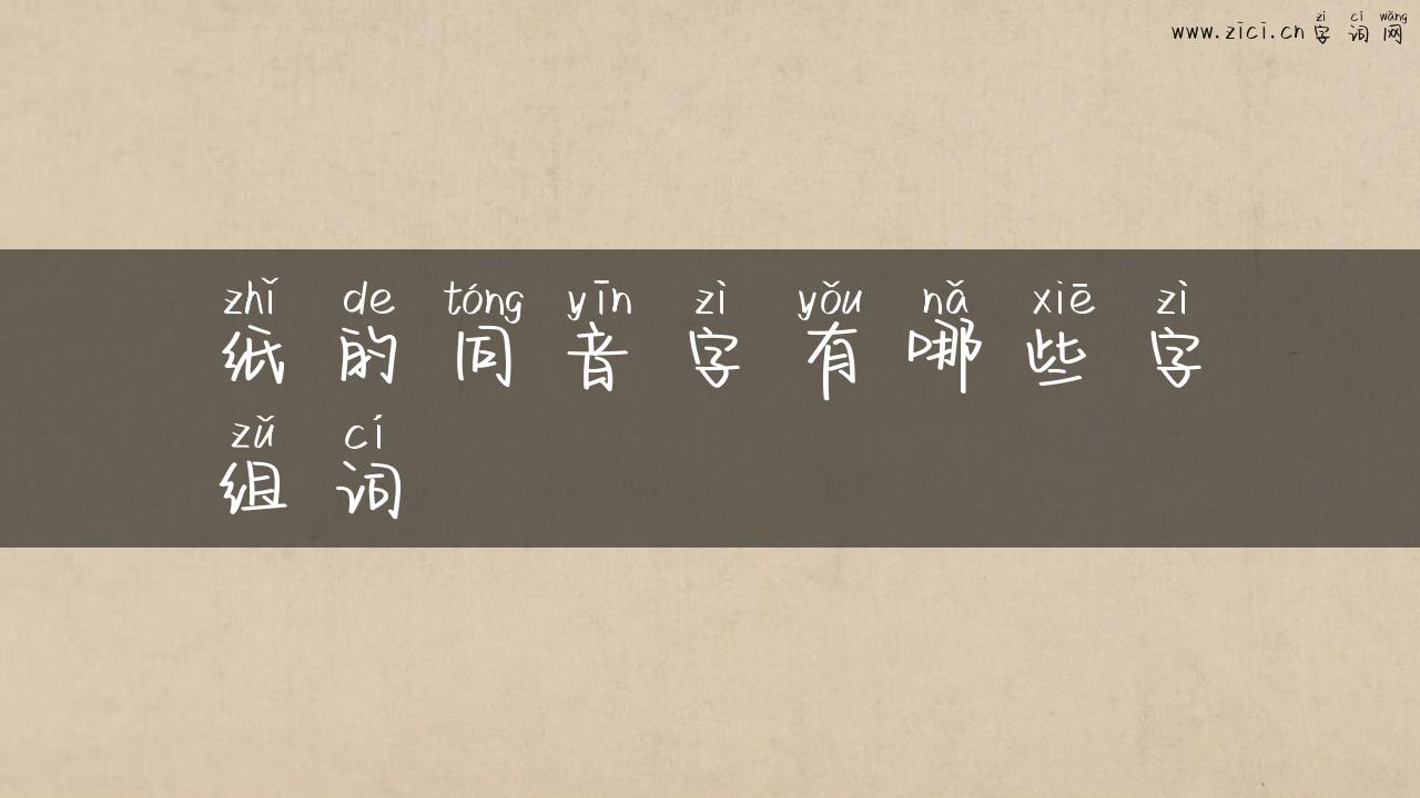 纸的同音字有哪些字组词