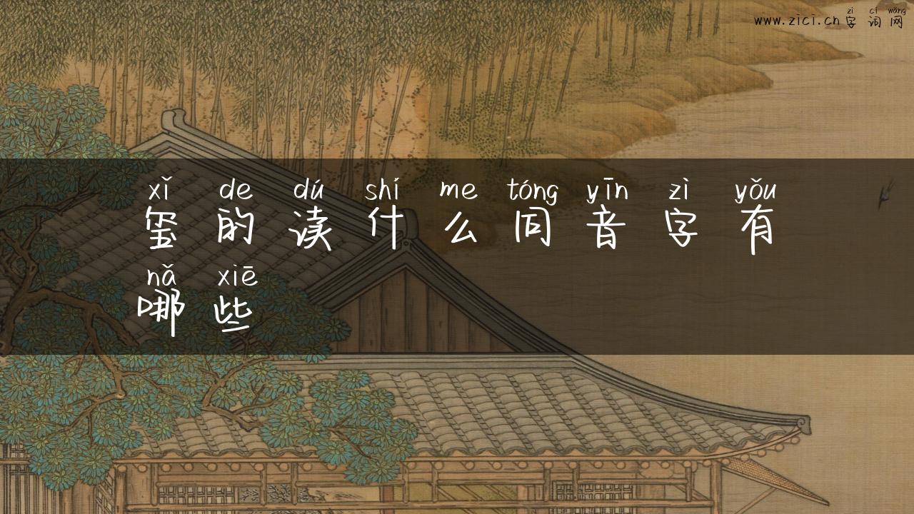 玺的读什么同音字有哪些