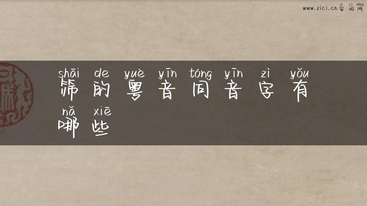 筛的粤音同音字有哪些