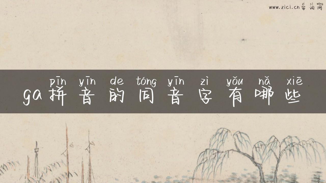 ga拼音的同音字有哪些