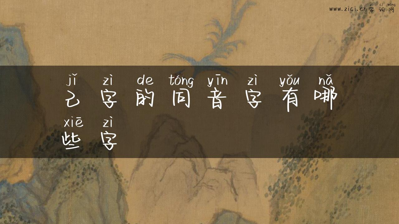 己字的同音字有哪些字