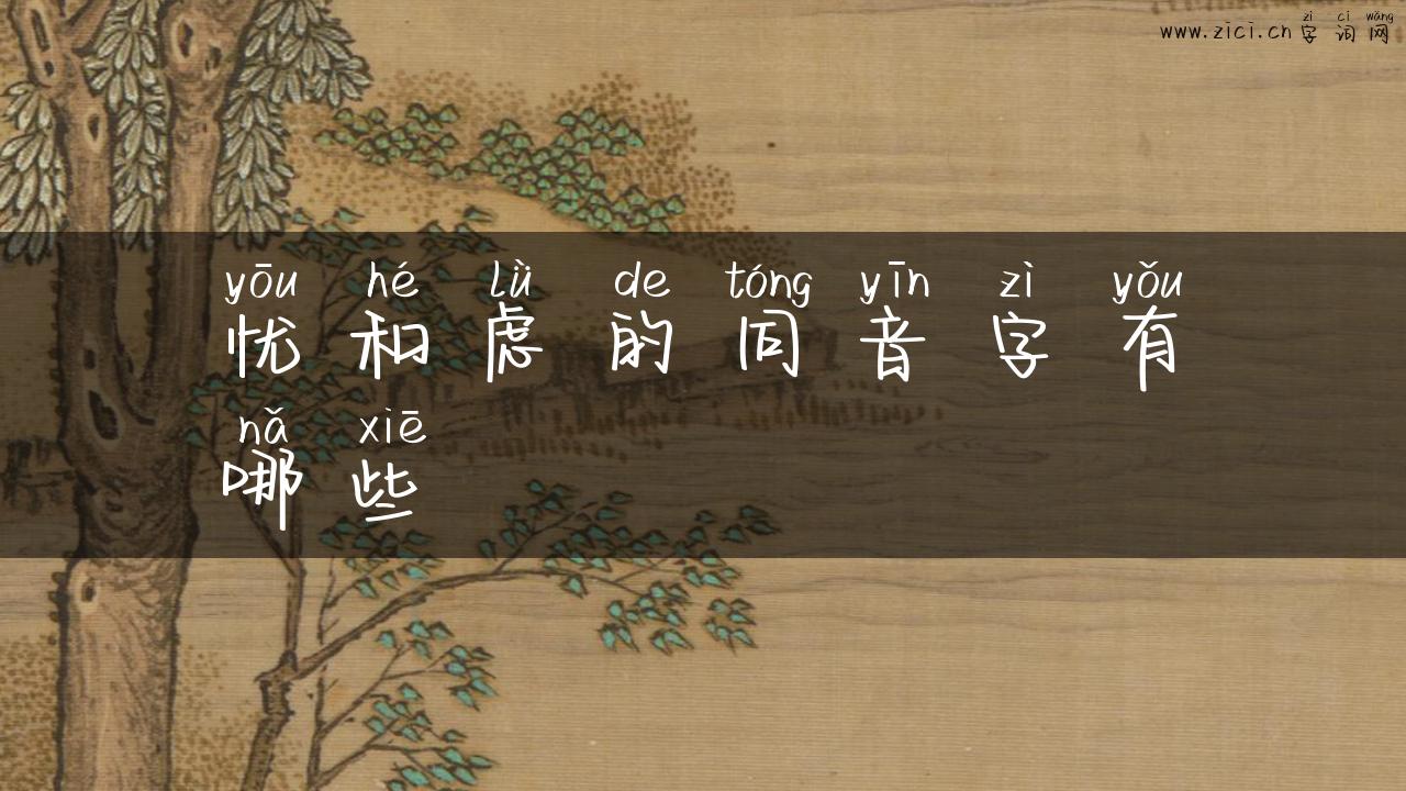 忧和虑的同音字有哪些