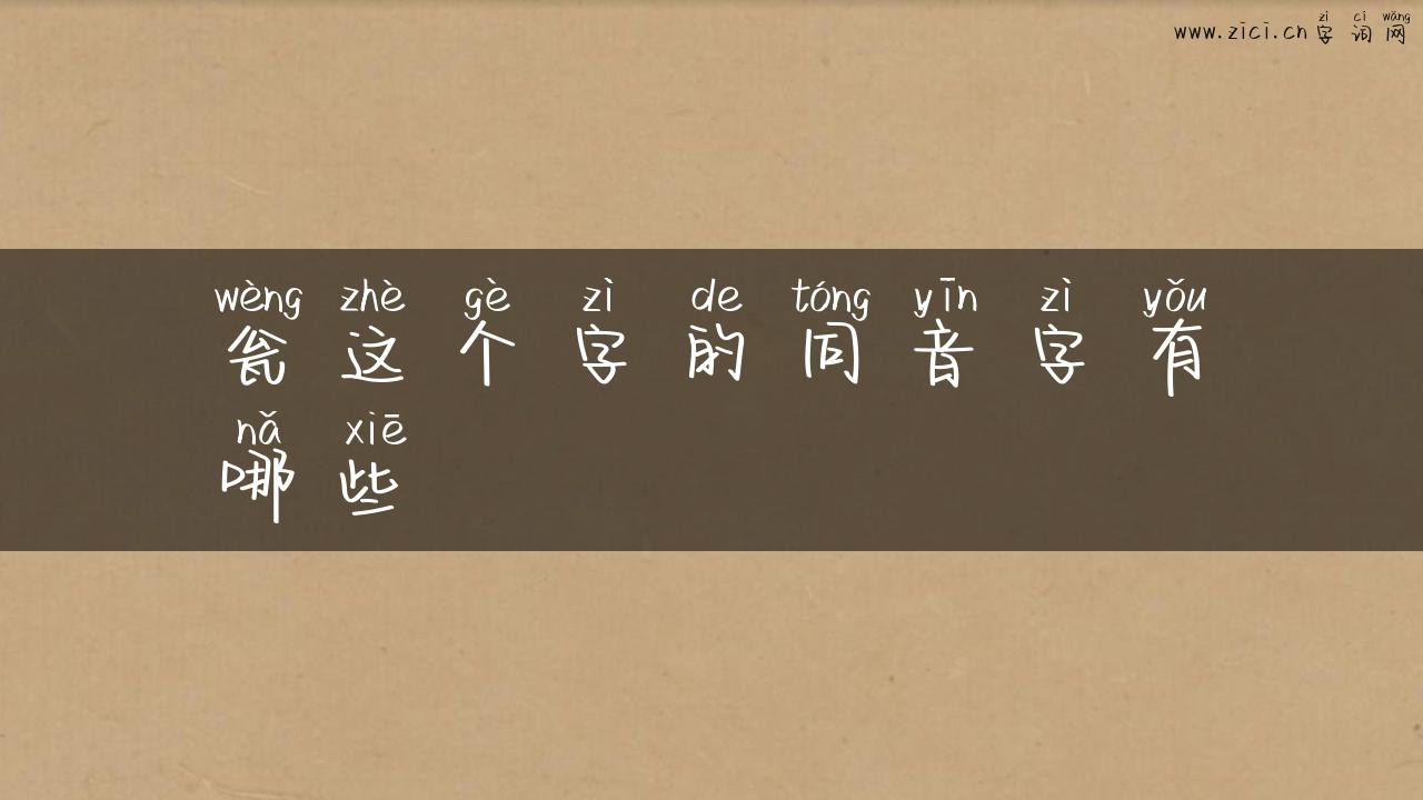瓮这个字的同音字有哪些