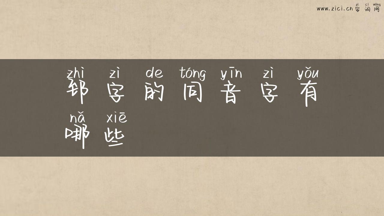 郅字的同音字有哪些
