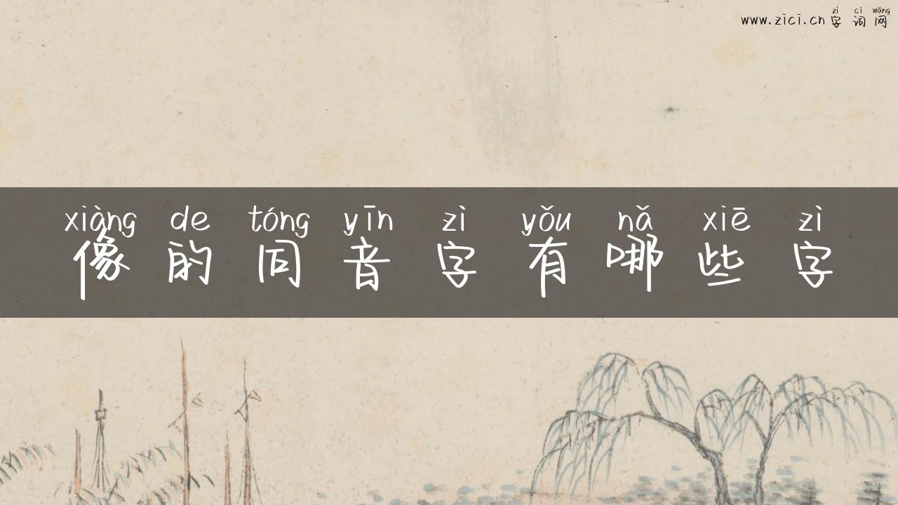 像的同音字有哪些字