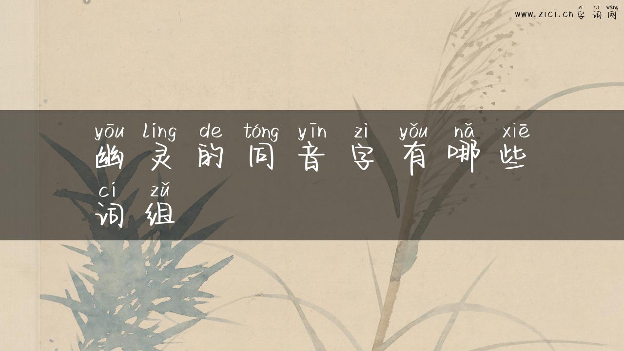 幽灵的同音字有哪些词组