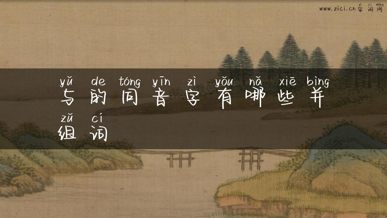 与的同音字有哪些并组词