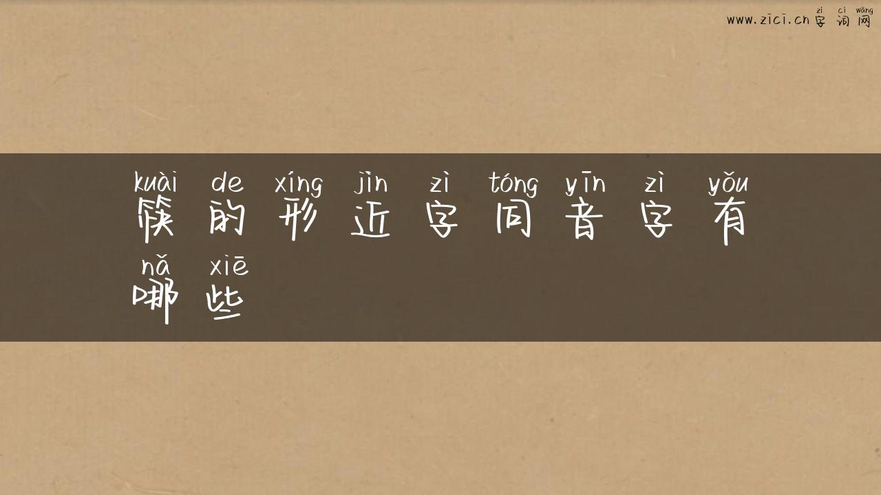 筷的形近字同音字有哪些