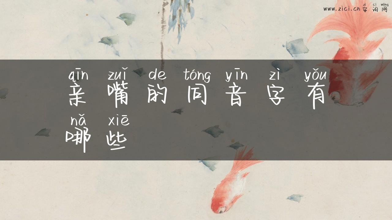 亲嘴的同音字有哪些
