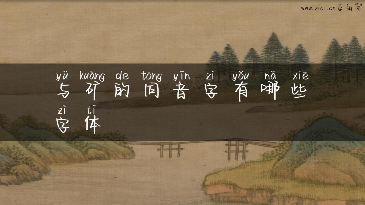 与矿的同音字有哪些字体
