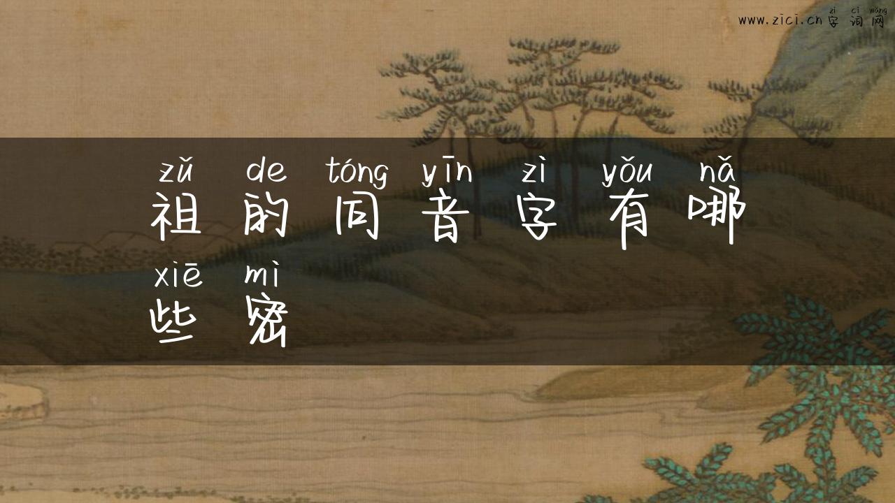 祖的同音字有哪些密