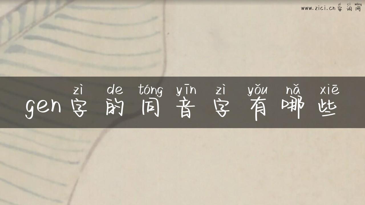 gen字的同音字有哪些