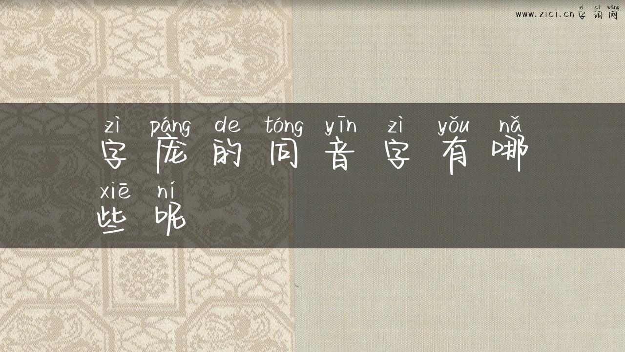 字庞的同音字有哪些呢