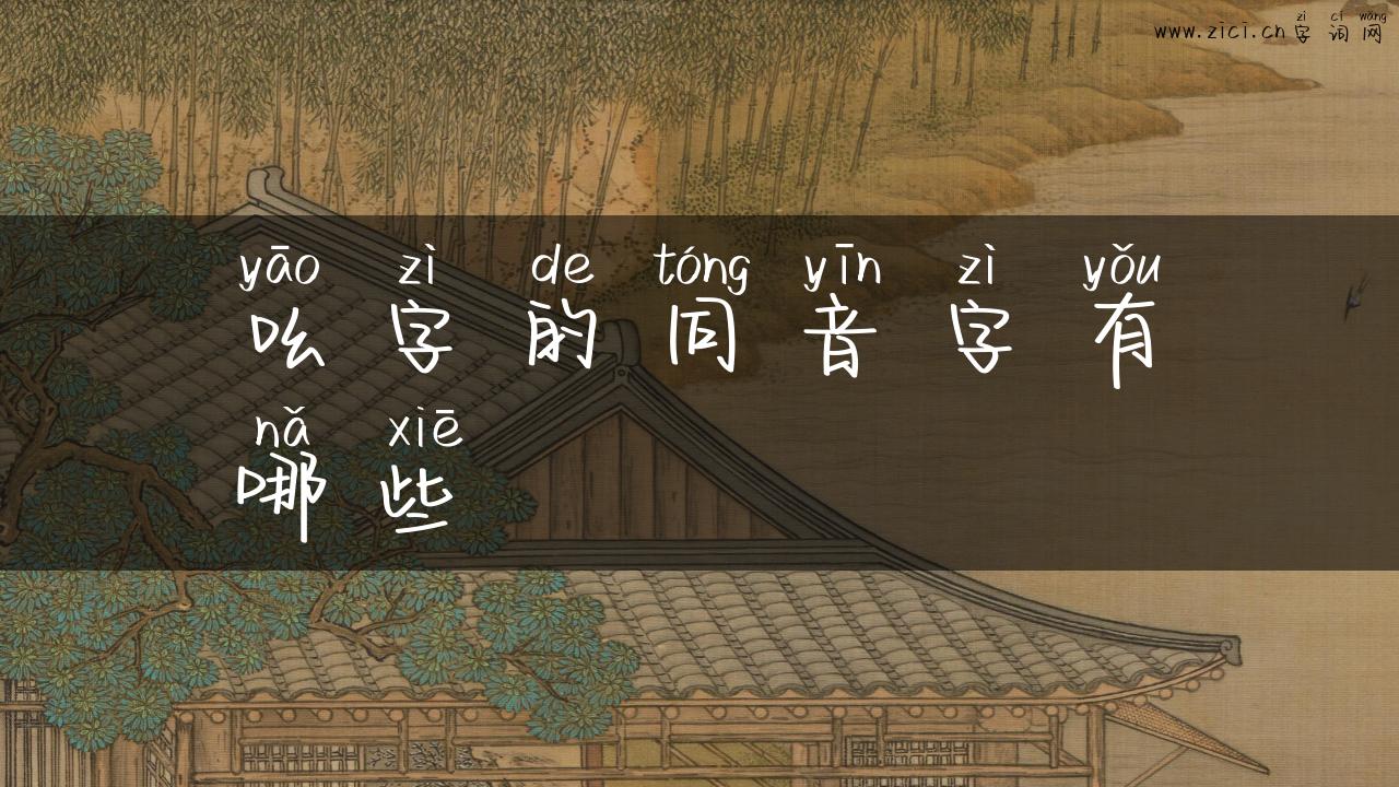 吆字的同音字有哪些