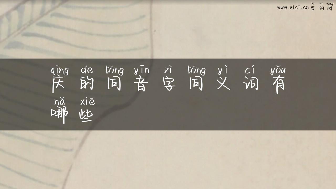 庆的同音字同义词有哪些