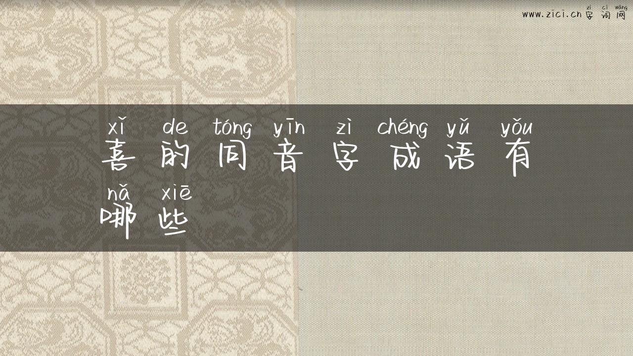喜的同音字成语有哪些