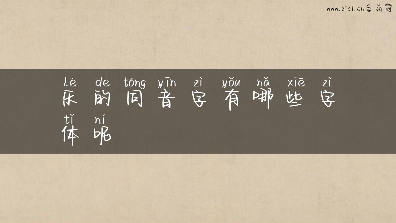 乐的同音字有哪些字体呢