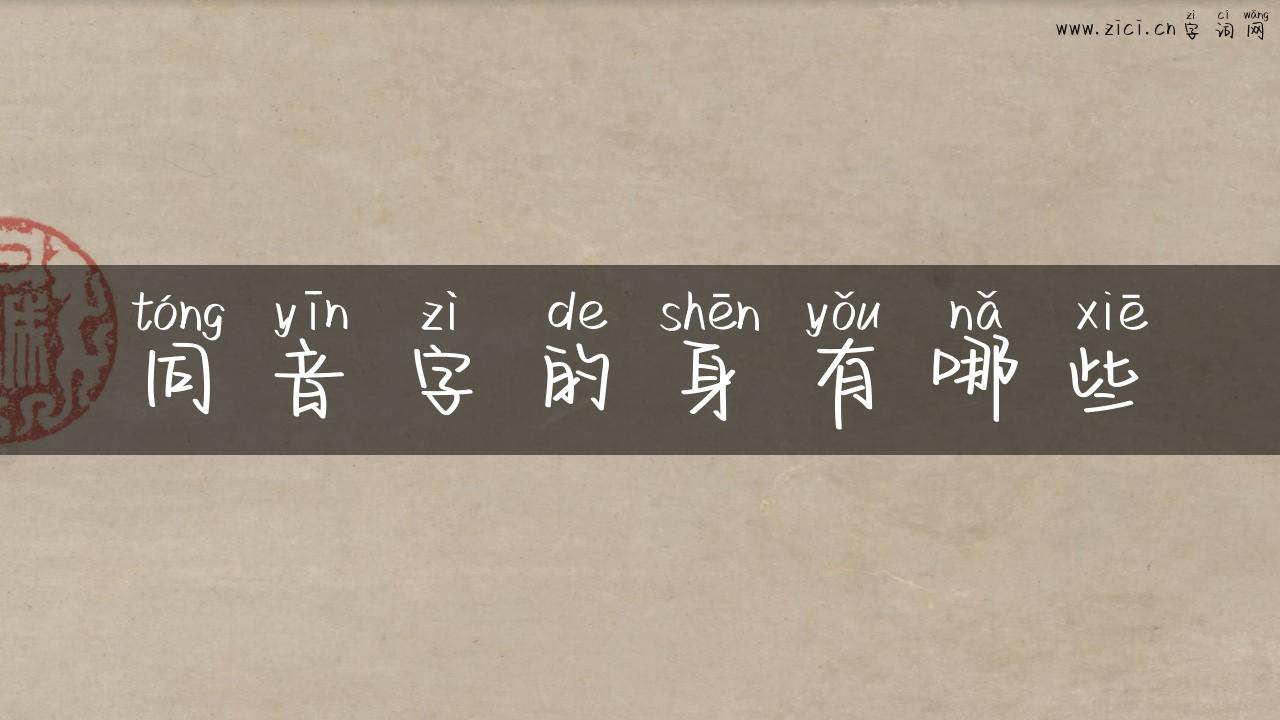 同音字的身有哪些
