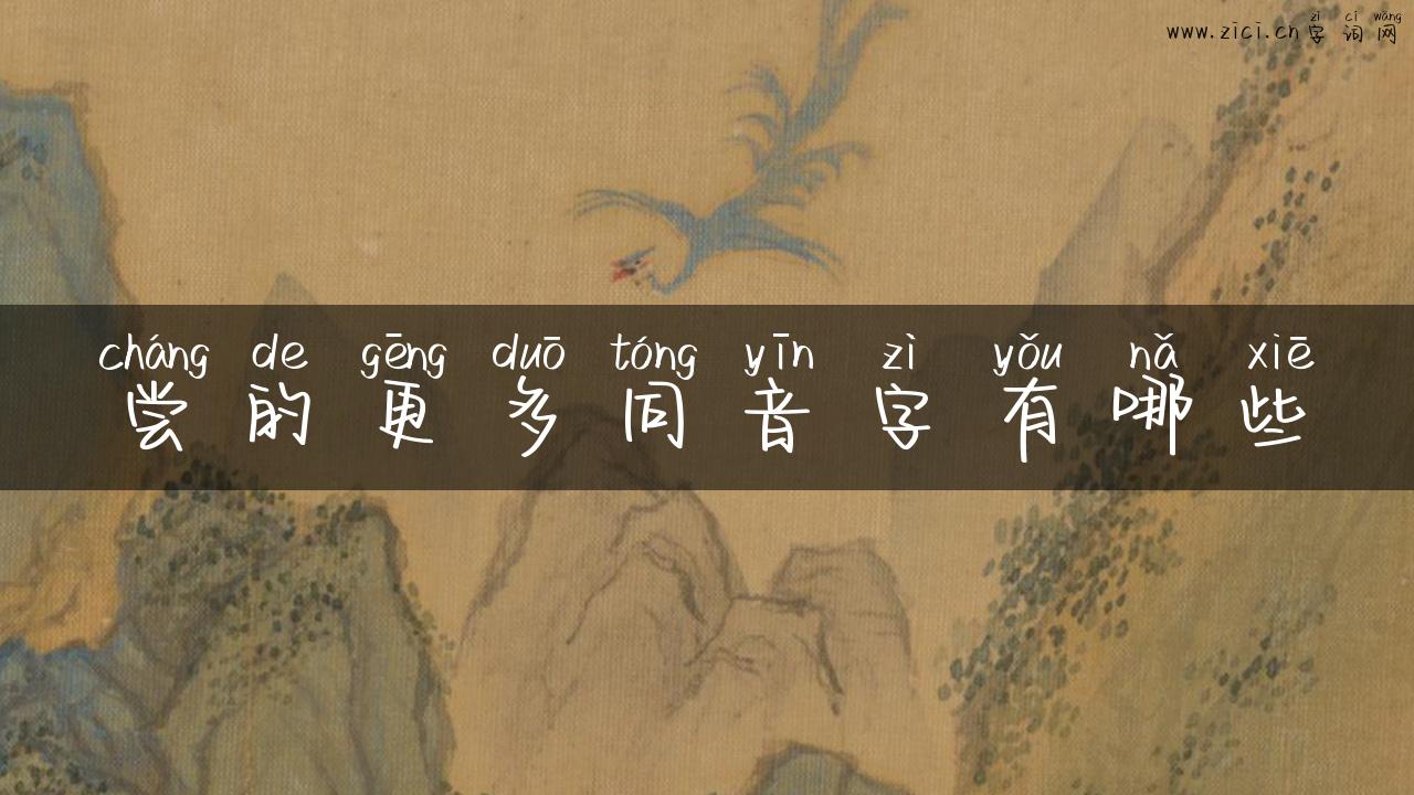 尝的更多同音字有哪些