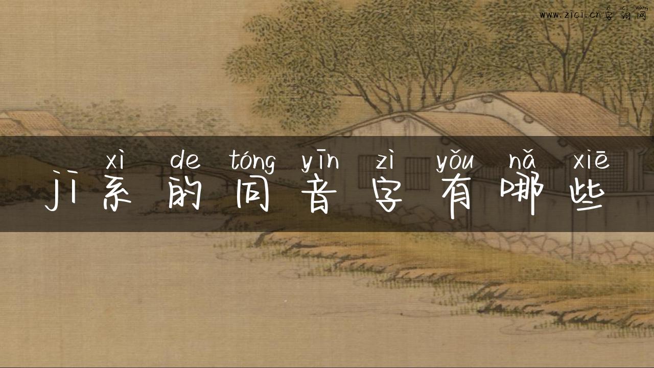 ji系的同音字有哪些
