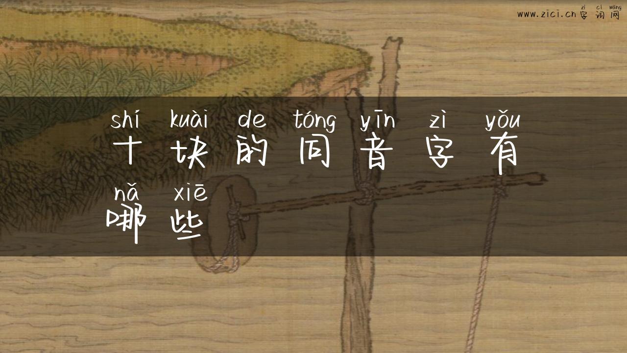 十块的同音字有哪些