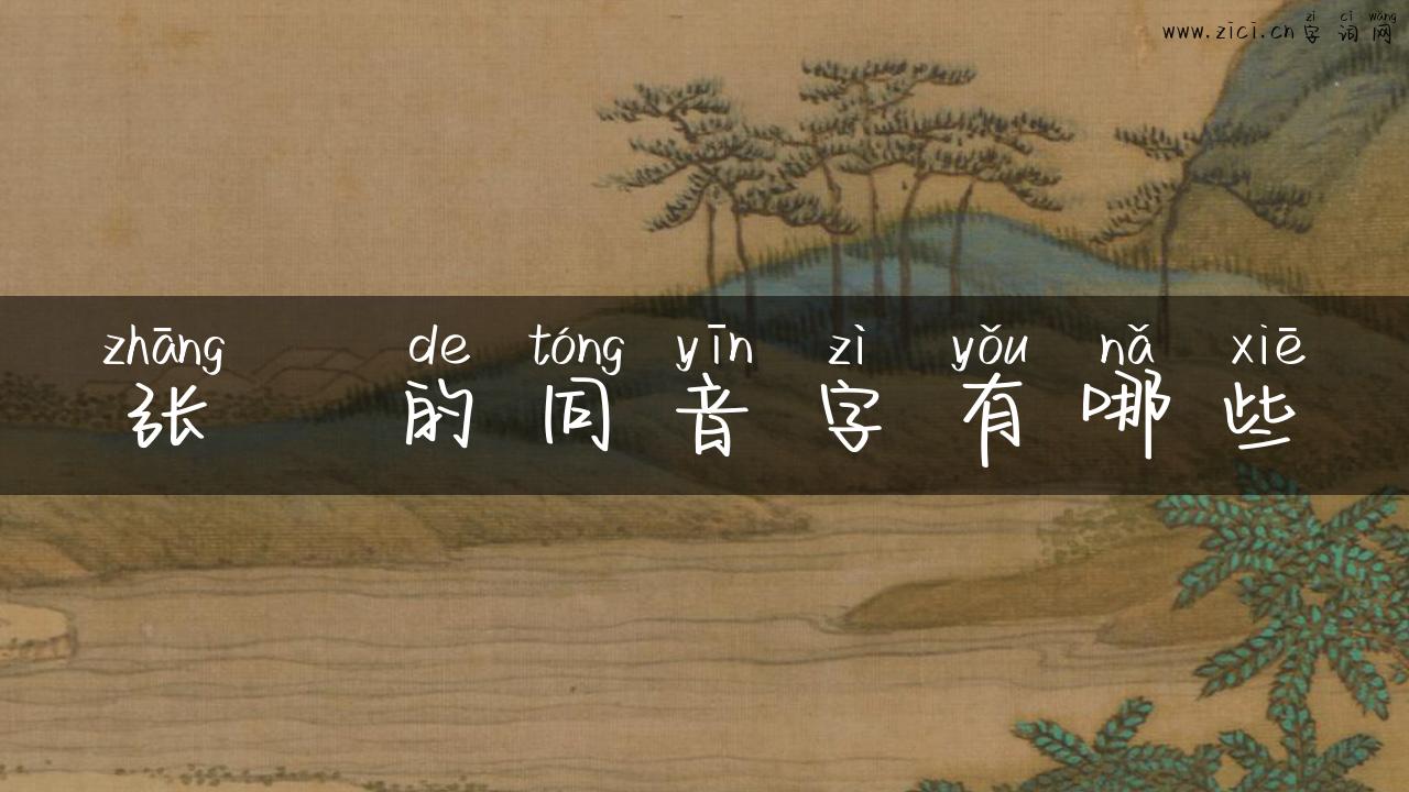 张郃的同音字有哪些